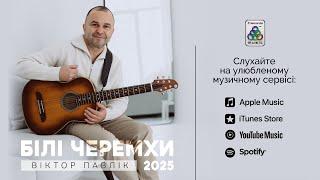 Віктор Павлік - " Білі черемхи " 2025