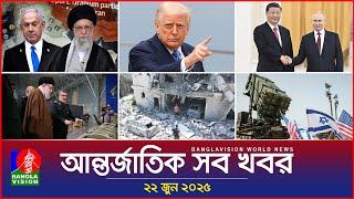 আন্তর্জাতিক সব খবর | Banglavision World News | 22 June 2025 | International News Bulletin