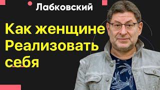 Михаил Лабковский Как женщине реализовать себя