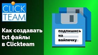 Как создавать текстовые файлы в ClickTeam