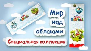 КИНДЕР СЮРПРИЗ СПЕЦИАЛЬНАЯ КОЛЛЕКЦИЯ №3 Мир над Облаками Семьи Животных Natoons