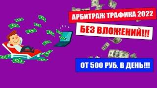 АРБИТРАЖ ТРАФИКА В 2022 ГОДУ! АРБИТРАЖ БЕЗ ВЛОЖЕНИЙ!!!