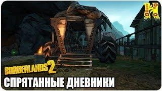 Borderlands 2: Прохождение №60 (Спрятанные дневники)