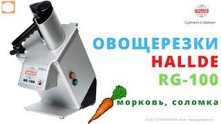 #Овощерезка #Hallde #RG 100 #Нарезка: #морковь #соломка