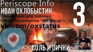 Иван Охлобыстин: СОЛЬ И СПИЧКИ 3 15.01.2016