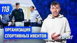 Организация спортивных ивентов изнутри | Бегущий Банкир