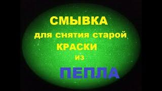 Смывка для снятия краски из пепла (золы) своими руками