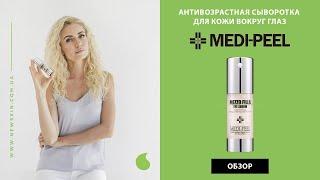 АНТИВОЗРАСТНАЯ КОРЕЙСКАЯ СЫВОРОТКА ДЛЯ КОЖИ ВОКРУГ ГЛАЗ MEDI PEEL MEZZO FILLA EYE SERUM обзор