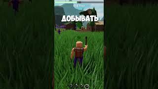 ВЫЖИВАНИЕ РЕЖИМ В РОБЛОКС #roblox #роблокс