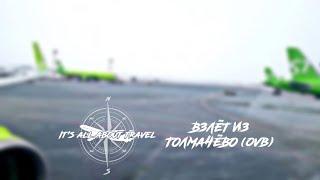 Взлёт из Толмачёво (S7 Airlines | Airbus A320neo)