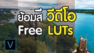 ย้อมสีวีดีโอให้ดูโปรเหมือนภาพยนตร์ ด้วย LUTs แบบดาวน์โหลดฟรี - Look Up Table Vegas Pro Tutorial