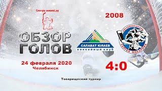 Салават Юлаев-08 VS ХШМ-08_24.02.20