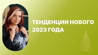 Иссэт Котельникова. «Тенденции Нового 2023 Года».