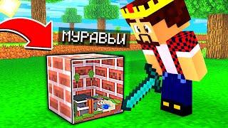 прятки ЗА МУРАВЬЁВ на КАРТЕ С УМЕНЬШЕНИЯМИ! Minecraft Прятки Муравьями