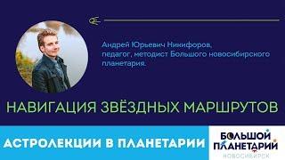 Лекция "Навигация звёздных маршрутов"