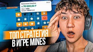 ⭐️ СТРАТЕГИЯ ЗАРАБОТКА В ИГРЕ MINES - САЙТ ОЛИМП КАЗИНО | Игра Мины Схема | Mines Тактика