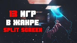 13 ИГР НА РАЗДЕЛЕННОМ ЭКРАНЕ | В ЖАНРЕ SPLIT SCREEN