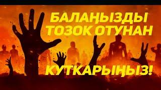 Расул медиа: Балаңызды тозок отунан куткарып калыңыз!