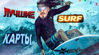 ЛУЧШИЕ SURF КАРТЫ ИЗ МАСТЕРСКОЙ CS2 | КОТОРЫЕ ТЕБЕ СТОИТ ПРОЙТИ!