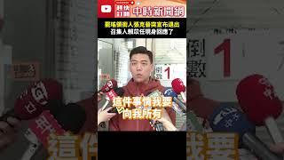 「罷瑤領銜人」張克晉宣布退出　召集人賴苡任現身回應了 @ChinaTimes #shortrs #賴苡任 #張克晉 #地動刪瑤 #領銜人 #連署 #北檢 #調查局 #搜索