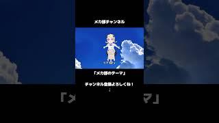 【歌って】メカ部のテーマ【踊れる】#short 　関連動画にカラオケあり