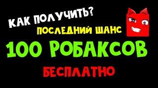 Как получить 100 ROBUX | День рождения Миланы | Последний шанс получить бесплатные робаксы #shorts