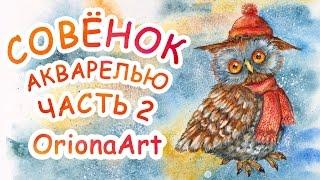 Рисую СОВЁНКА акварелью ► OrionaArt  Рисуем вместе!