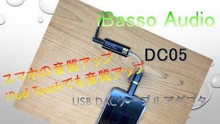 【DC05】iBasso Audio USB DACケーブルアダプタ 音質アップiPhone・iPodTouch（第7世代）