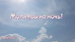 Молитвы на ночь! /Молитва ангелу -хранителю на ночь.