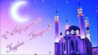 Курбан байрам уммати мухаммадия