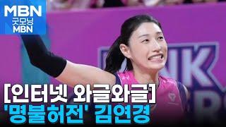 [인터넷 와글와글] '배구여제' 김연경, 팀 9연승·팬 투표 선두·공격성공률 1위 질주 [굿모닝 MBN]