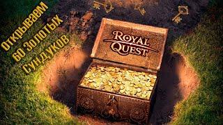 Royal Quest #15 Открываем Золотые сундуки х60