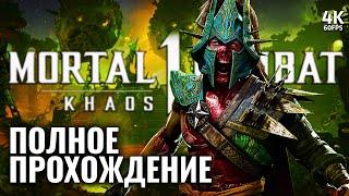 MORTAL KOMBAT 1: KHAOS REIGNS – Полное Прохождение [4K] | Мортал Комбат 1 Господство Хаоса на PS5