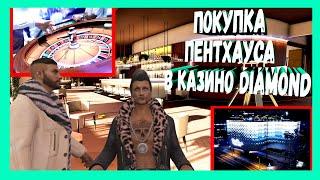 GTA 5 ONLINE: Обзор Пентхауса в Казино DIAMOND | Как купить Пентхаус | Стоит Ли Покупать Пентхаус