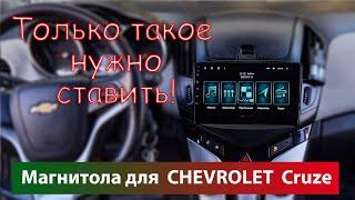 Быстрая и надежная магнитола для CHEVROLET Cruze13. Великолепное качество магнитолы для Шевроле Круз