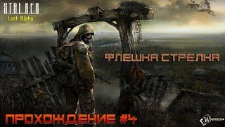 S.T.A.L.K.E.R - Lost Alpha. #4. Флешка Стрелка.