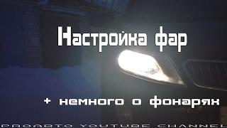 Настройка фар + ещё чуть чуть о фонарях.