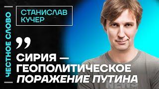 Кучер про провал Путина в Сирии, конфликты Кадырова и шаги ТрампаЧестное слово с Кучером