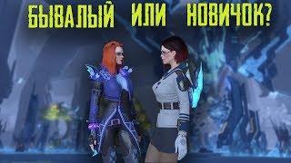 SKYFORGE - СМОТРИМ ГЛАЗАМИ НОВИЧКА #12 НОВИЧОК ИЛИ УЖЕ БЫВАЛЫЙ?