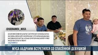 Муса Абдраим встретился со спасённой девушкой | Jibek Joly news