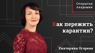 Как не впасть в депрессию на карантине и сохранить отношения с близкими? | Открытая Академия