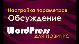 Настройки параметров обсуждения консоли блога