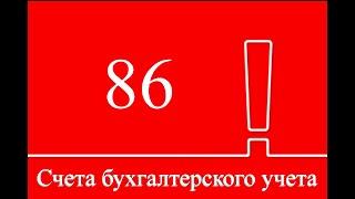 Счет 86 "Целевое финансирование" | Бухгалтерские счета | Бухгалтерия для начинающих | Бухучет