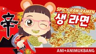 [ANI MUKBANG] 생라면 신라면 오도독 SPICY RAW RAMEN | EXTREME CRUNCHY MUKBANG  生ラーメン มาม่า Рамен Ramyeon mì