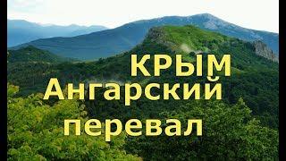  Крым 2018  АНГАРСКИЙ ПЕРЕВАЛ   ЧТО ВПЕРЕДИ ?