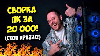 СБОРКА ПК ЗА 20К РУБЛЕЙ! / АНТИКРИЗИСНЫЙ ИГРОВОЙ КОМП!