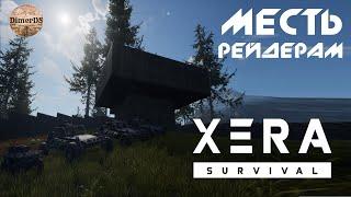 Укрепление базы ► XERA: Survival