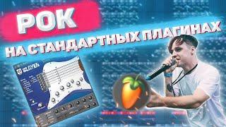 Рок в FL Studio на СТАНДАРТНЫХ плагинах! / Как сделать бит в стиле МУККА, Три Дня Дождя в ФЛ Студио