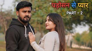 पड़ोसन से प्यार | Padosan Ho To Aisi | Part - 2 | Vipin Yadav