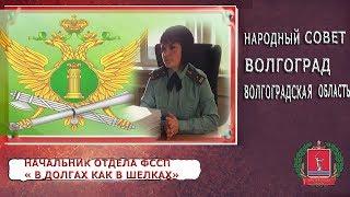 НАЧАЛЬНИК ОТДЕЛА ФССП " В ДОЛГАХ ,КАК В ШЕЛКАХ"